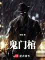 鬼门棺在线阅读
