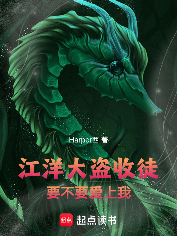 江洋大盗收徒，要不要爱上我在线阅读