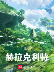 门后的赫拉克利特在线阅读