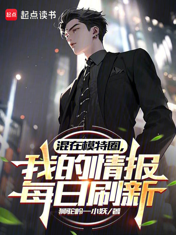 混在模特圈，我的情报每日刷新在线阅读