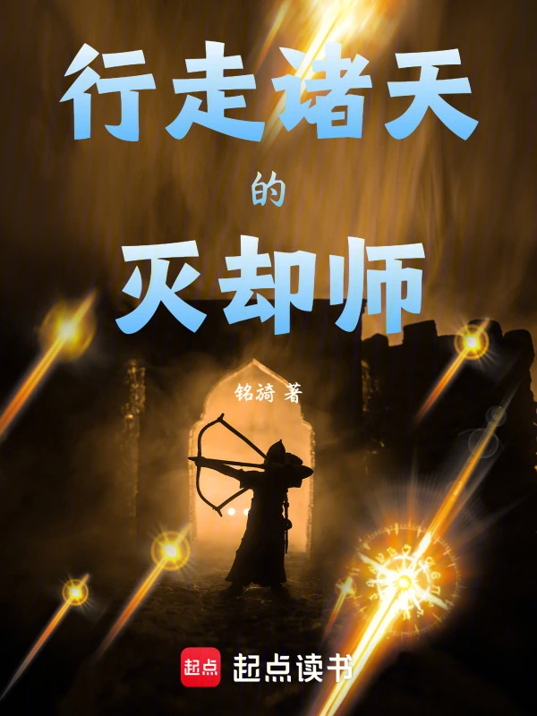 行走诸天的灭却师