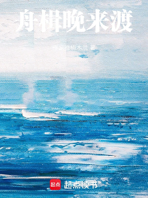 舟楫晚来渡