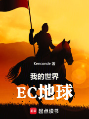 我的世界：EC地球在线阅读