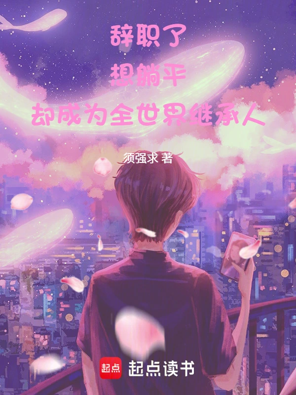 辞职了想躺平却成为全世界继承人