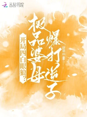 穿成极品老妇，拿捏全家暴富了
