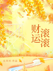 财运滚滚