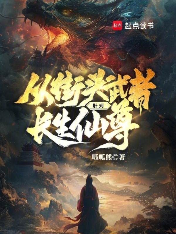 从街头武者肝到长生仙尊在线阅读