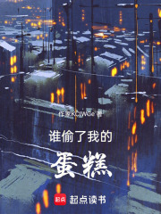 谁偷了我的蛋糕在线阅读