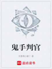 鬼手判官在线阅读