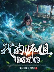 我的师姐格外抽象在线阅读