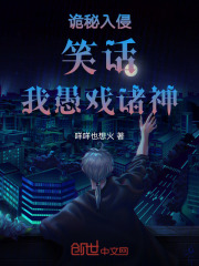 诡秘入侵：笑话，我愚戏诸神在线阅读