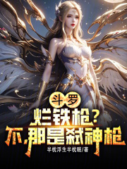 斗罗：烂铁枪？不，那是弑神枪在线阅读