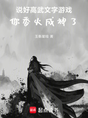 说好高武文字游戏，你香火成神了在线阅读