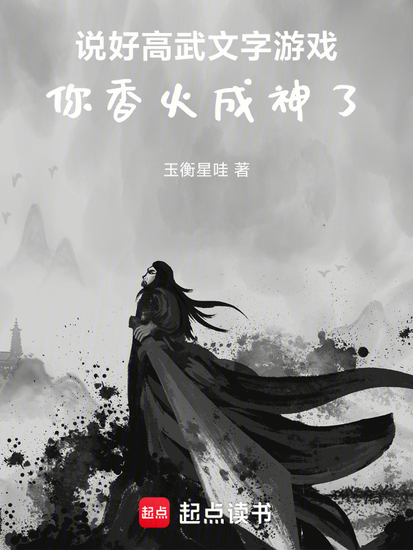 说好高武文字游戏，你香火成神了在线阅读