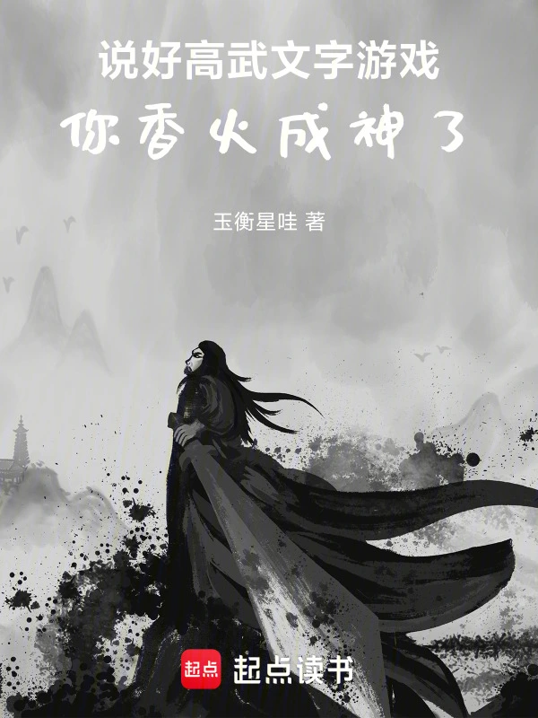 说好高武文字游戏，你香火成神了