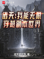 诸天：我能无限穿越副本世界在线阅读