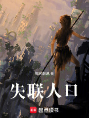 失联人口在线阅读