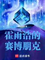 霍雨浩的赛博朋克最新章节在线阅读
