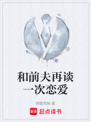 和前夫再谈一次恋爱在线阅读