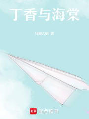 丁香与海棠