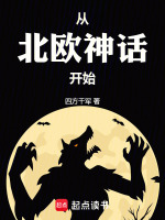从北欧神话开始封面