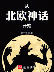 从北欧神话开始在线阅读