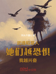 武魂稻草人，她们越恐惧我越兴奋在线阅读