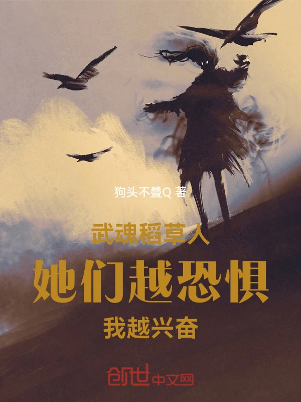 武魂稻草人，她们越恐惧我越兴奋