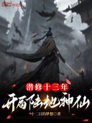 潜修十三年，开局陆地神仙在线阅读