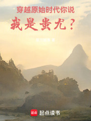 穿越原始时代，你说我是蚩尤？