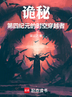 诡秘：第四纪元的时空穿越者 cover