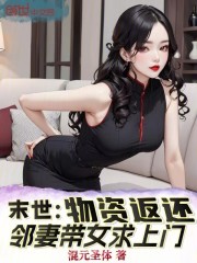 末世：物资返还，邻妻带女求上门在线阅读