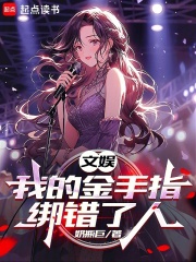 文娱：我的金手指绑错了人在线阅读