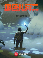 血色礼拜二在线阅读