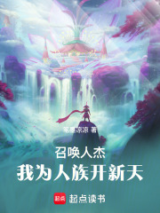 召唤人杰我为人