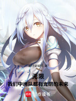 无限，我们中洲队都有光明的未来封面