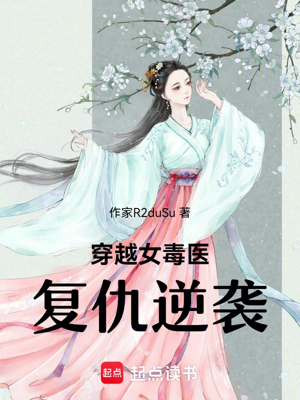 穿越女毒医复仇逆袭