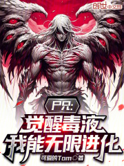 尸兄：觉醒毒液我能无限进化在线阅读