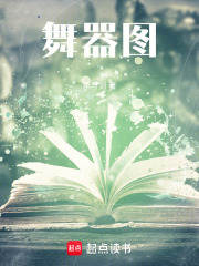 舞器图
