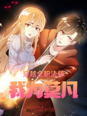 穿越全职法师我为莫凡