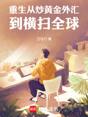 重生：从炒黄金外汇到横扫全球在线阅读