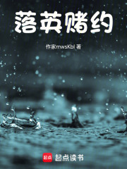 落英赌约在线阅读