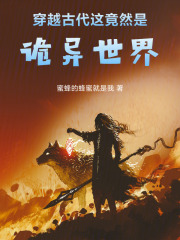 穿越古代，这竟然是诡异世界！