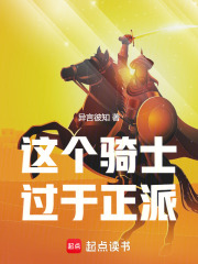 这个骑士过于正派