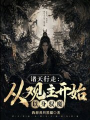 诸天行走：从观主开始以身驭魔