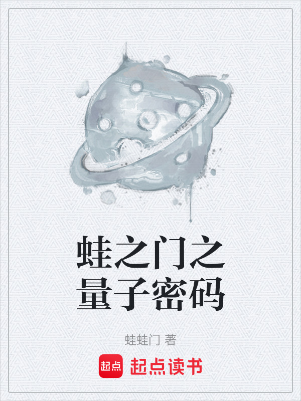 蛙之门之量子密码在线阅读
