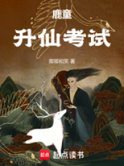 鹿童，升仙考试在线阅读