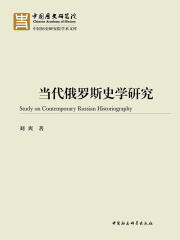 当代俄罗斯史学研究在线阅读