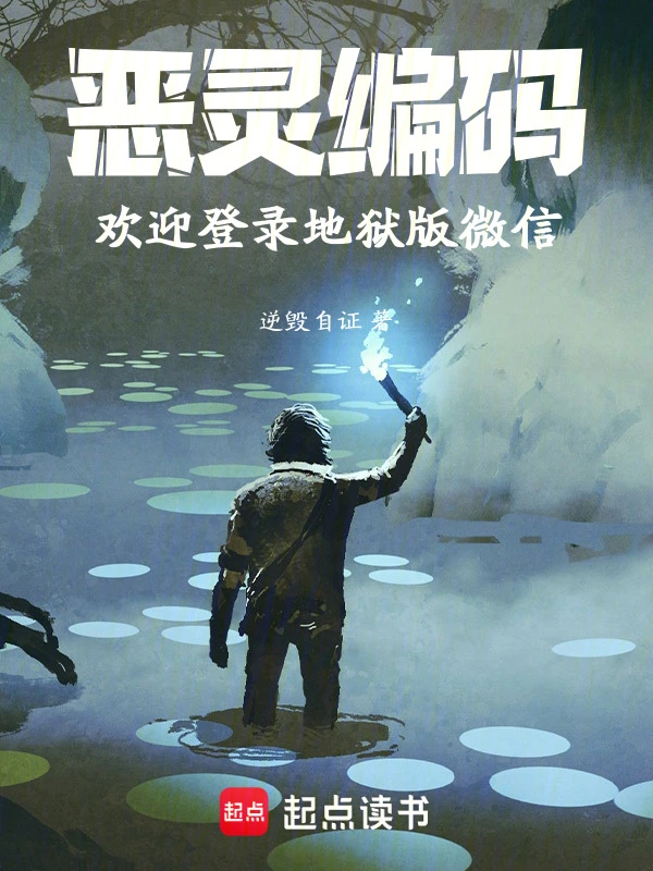 恶灵编码，欢迎登录地狱版微信