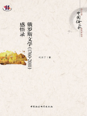 俄罗斯文学（1760—2010）感悟录在线阅读